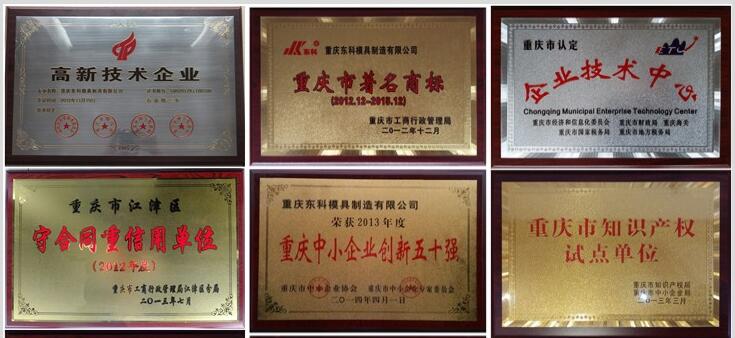 2012年，公司通過(guò)了“重慶市高新技術(shù)企業(yè)”認(rèn)定；2015年11月通過(guò)了“重慶市高新技術(shù)企業(yè)”復(fù)審