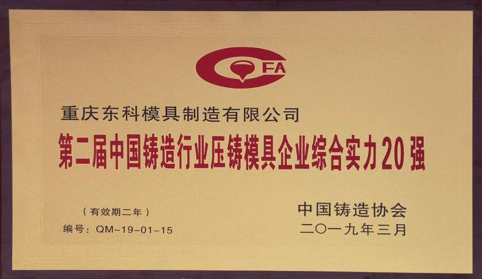 我司榮獲中國鑄造行業(yè)壓鑄模具企業(yè)綜合實(shí)力20強(qiáng)”殊榮